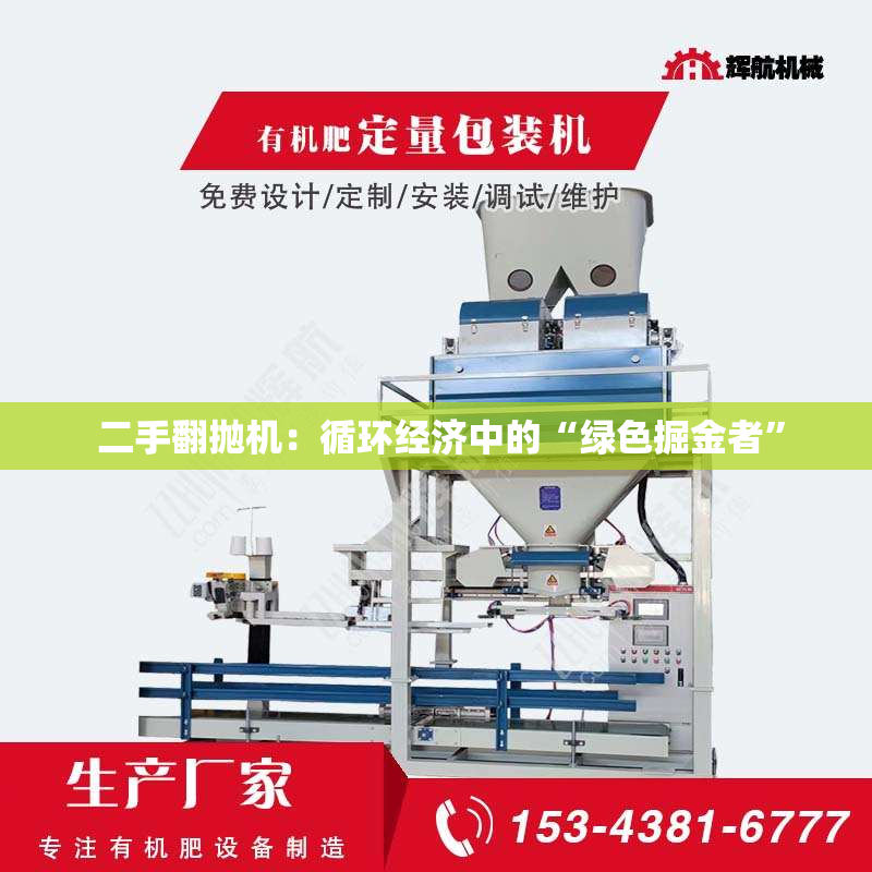  二手翻抛机：循环经济中的“绿色掘金者”