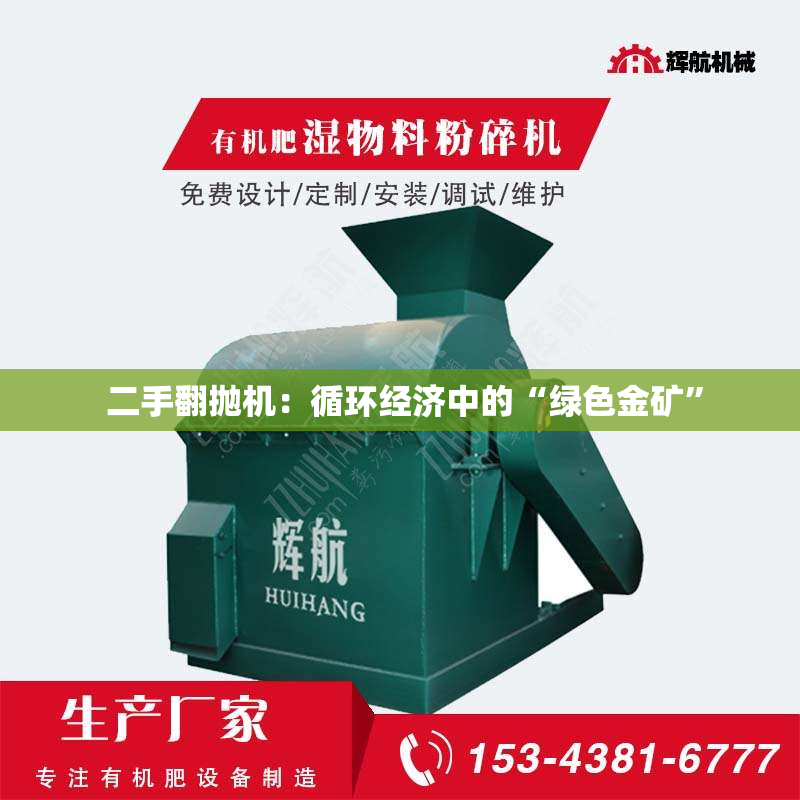 二手翻抛机:循环经济中的“绿色金矿”
