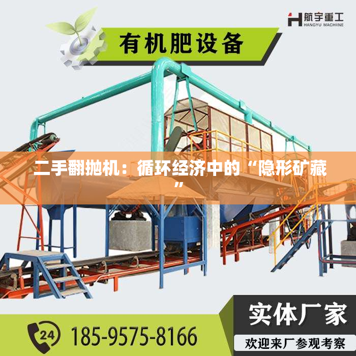  二手翻抛机：循环经济中的“隐形矿藏”