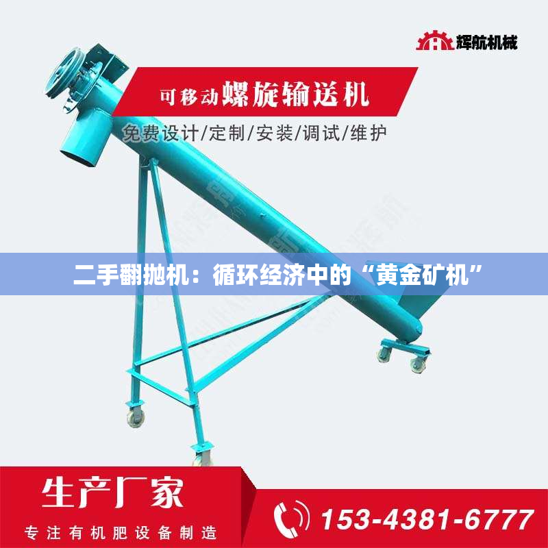  二手翻抛机：循环经济中的“黄金矿机”