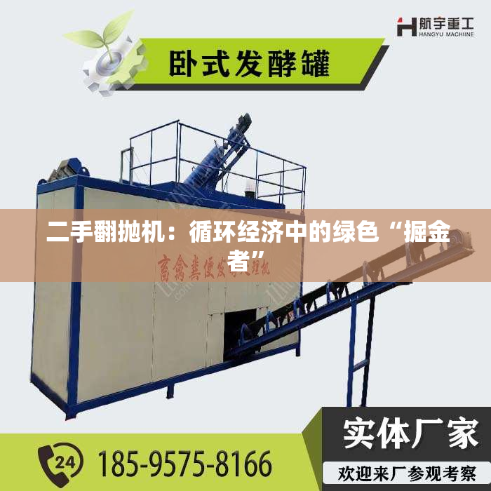 二手翻抛机:循环经济中的绿色“掘金者”