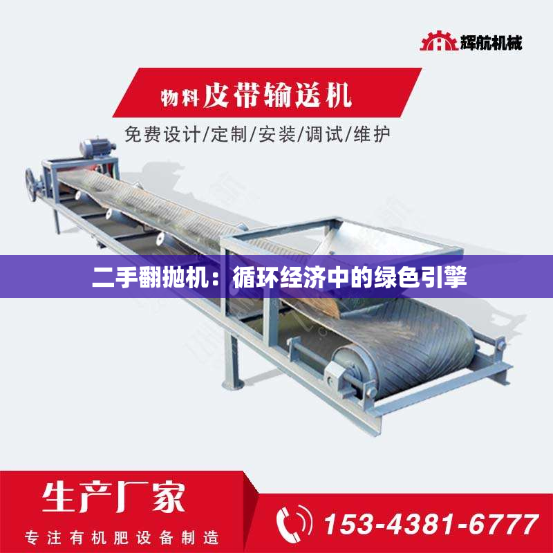 二手翻抛机:循环经济中的绿色引擎