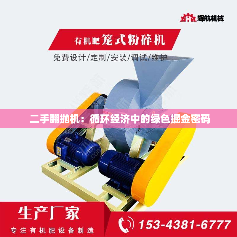 二手翻抛机：循环经济中的绿色掘金密码