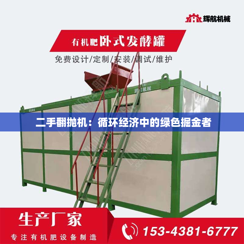  二手翻抛机：循环经济中的绿色掘金者