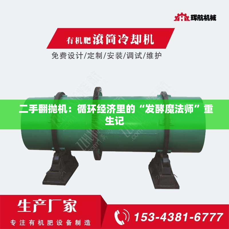 二手翻抛机：循环经济里的“发酵魔法师”重生记