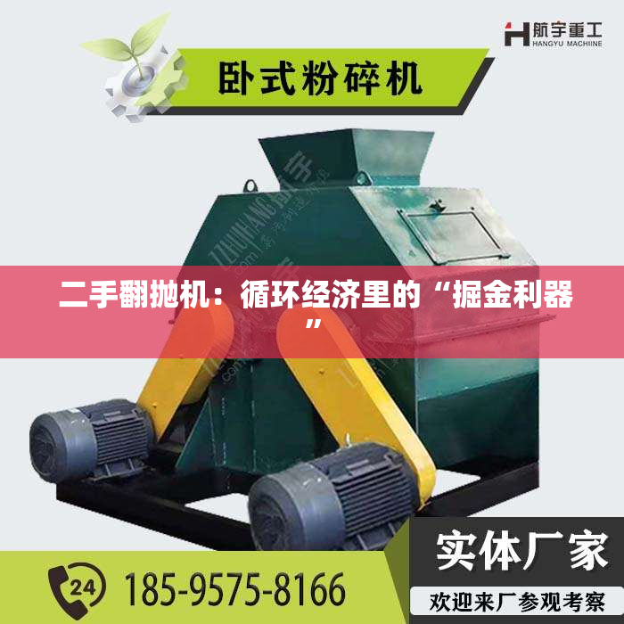  二手翻抛机：循环经济里的“掘金利器”