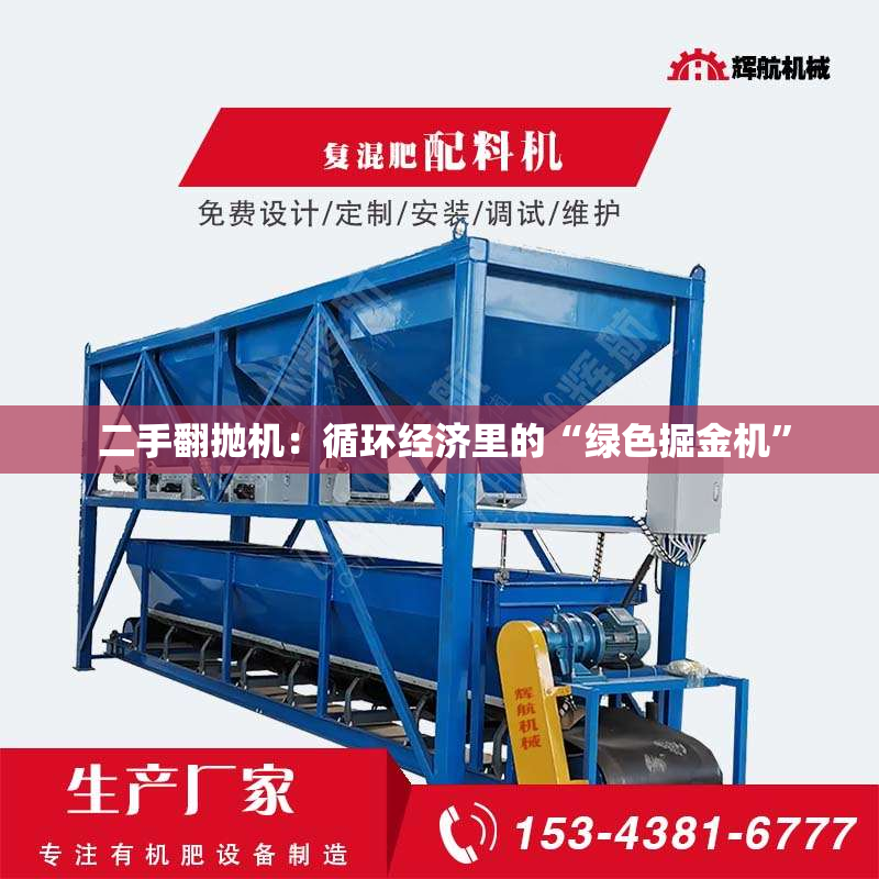  二手翻抛机：循环经济里的“绿色掘金机”