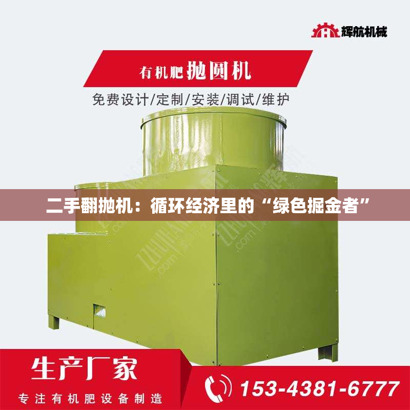  二手翻抛机：循环经济里的“绿色掘金者”