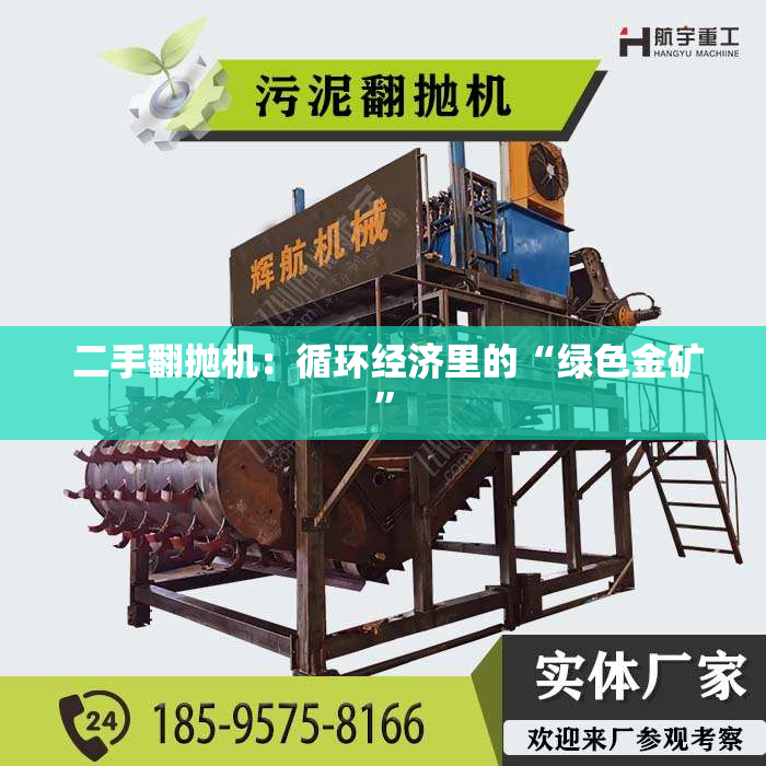  二手翻抛机：循环经济里的“绿色金矿”