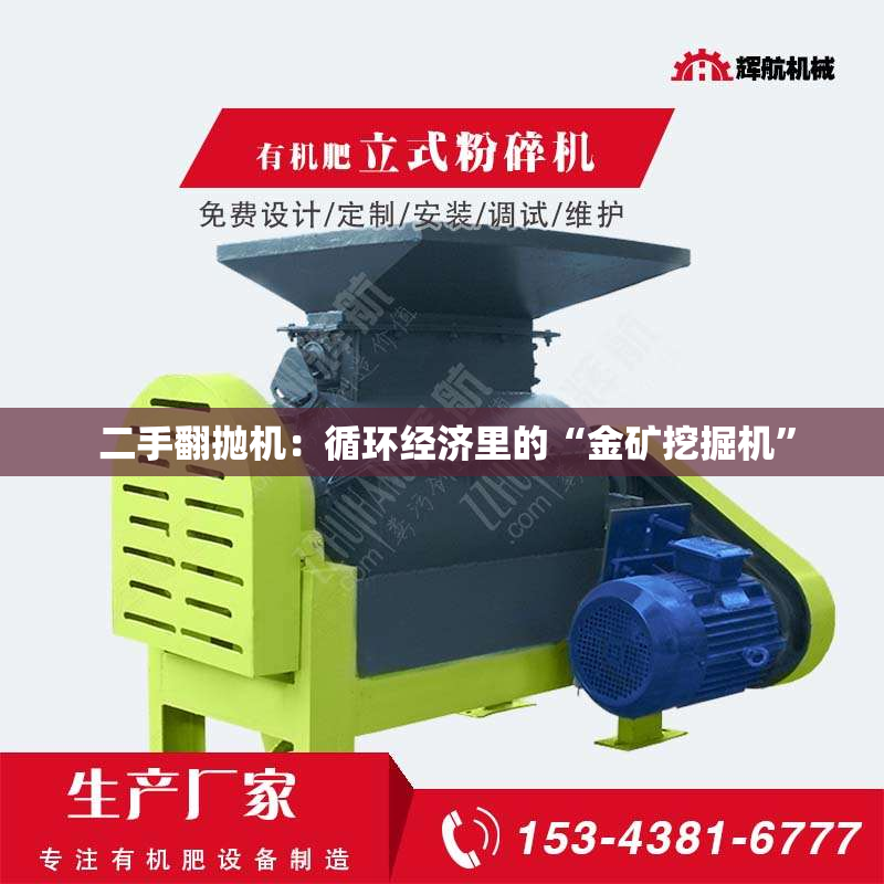  二手翻抛机：循环经济里的“金矿挖掘机”