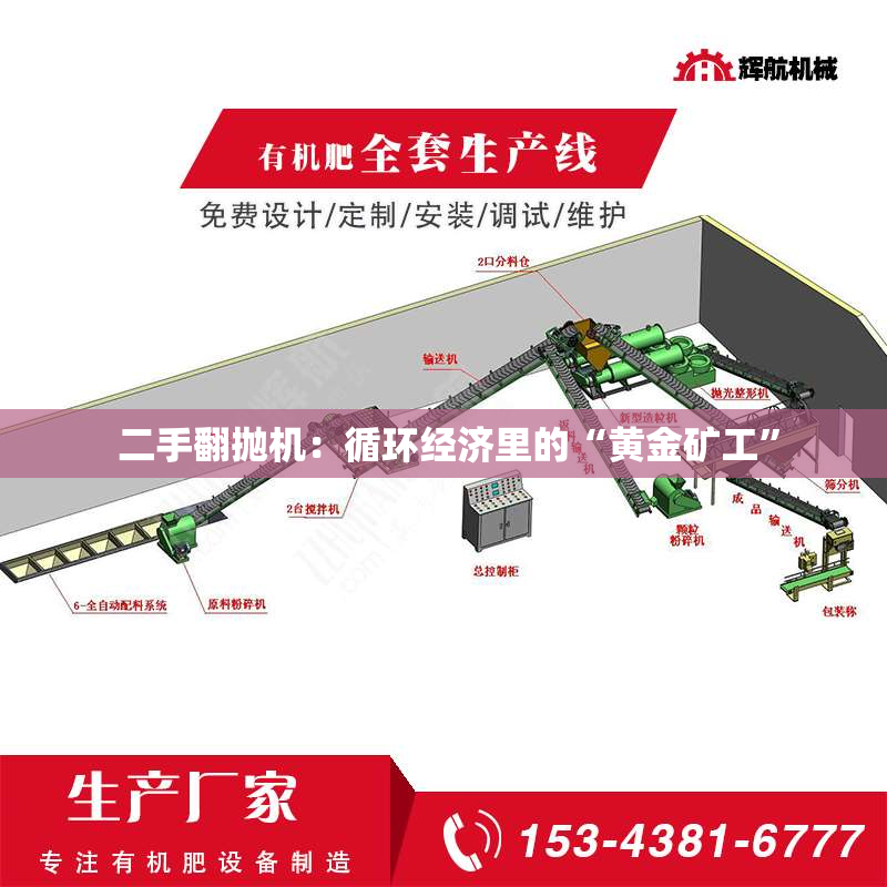  二手翻抛机：循环经济里的“黄金矿工”