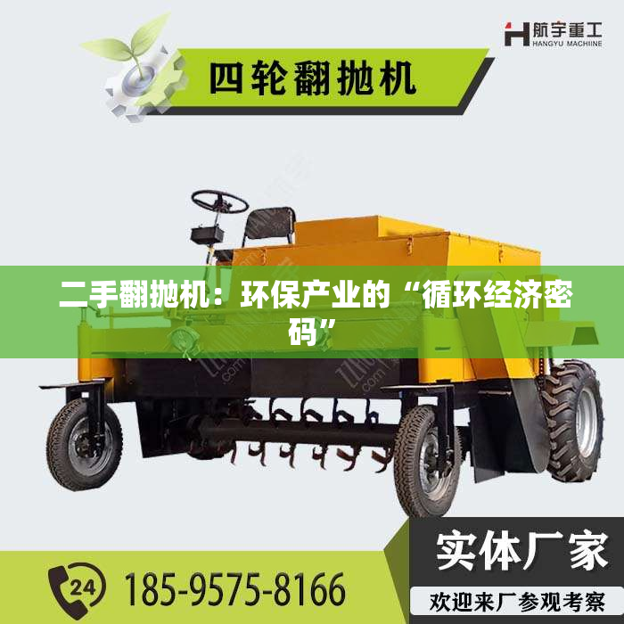  二手翻抛机：环保产业的“循环经济密码”