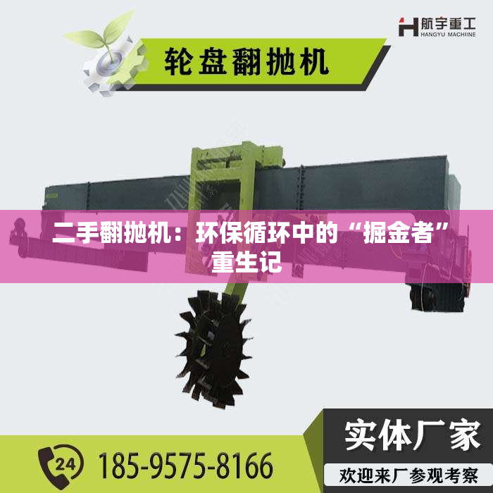  二手翻抛机：环保循环中的“掘金者”重生记