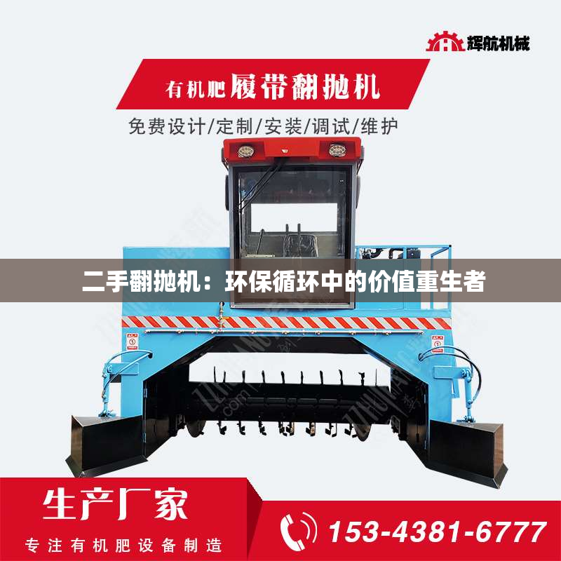  二手翻抛机：环保循环中的价值重生者