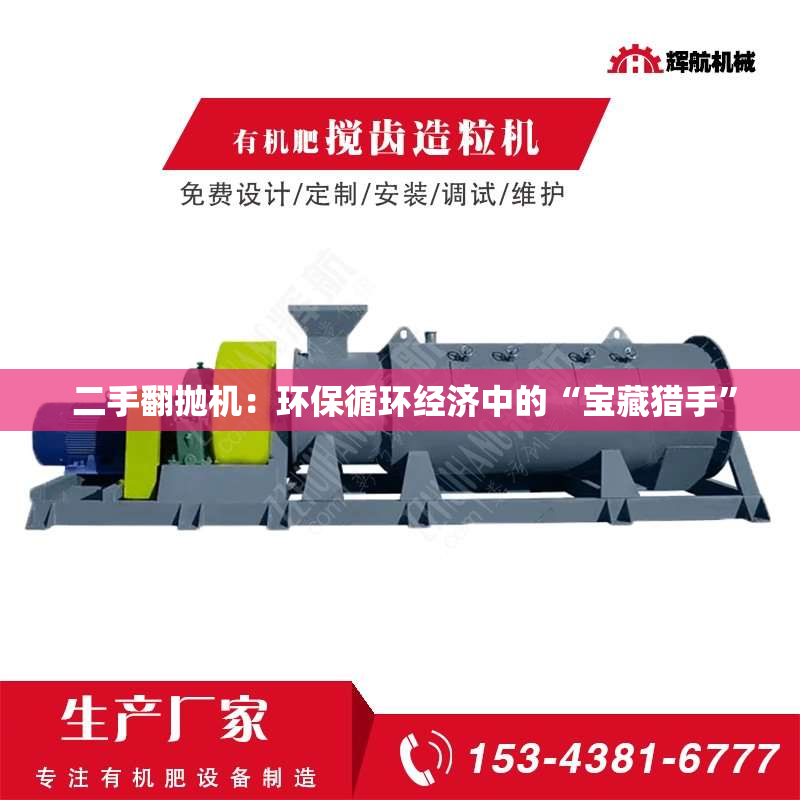  二手翻抛机：环保循环经济中的“宝藏猎手”