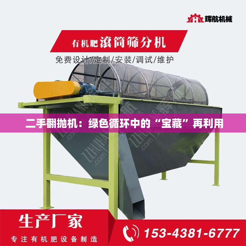  二手翻抛机：绿色循环中的“宝藏”再利用