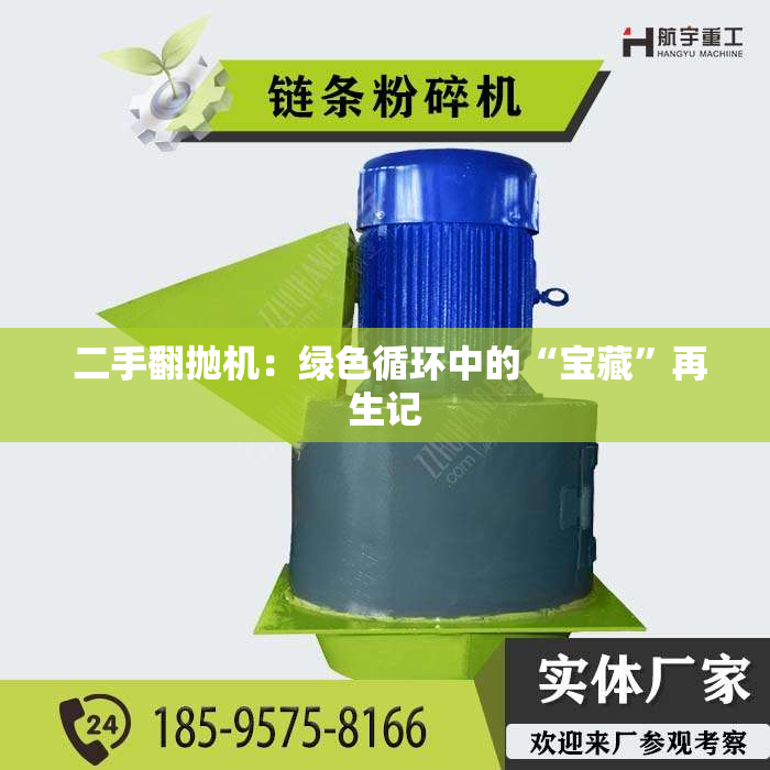 二手翻抛机:绿色循环中的“宝藏”再生记