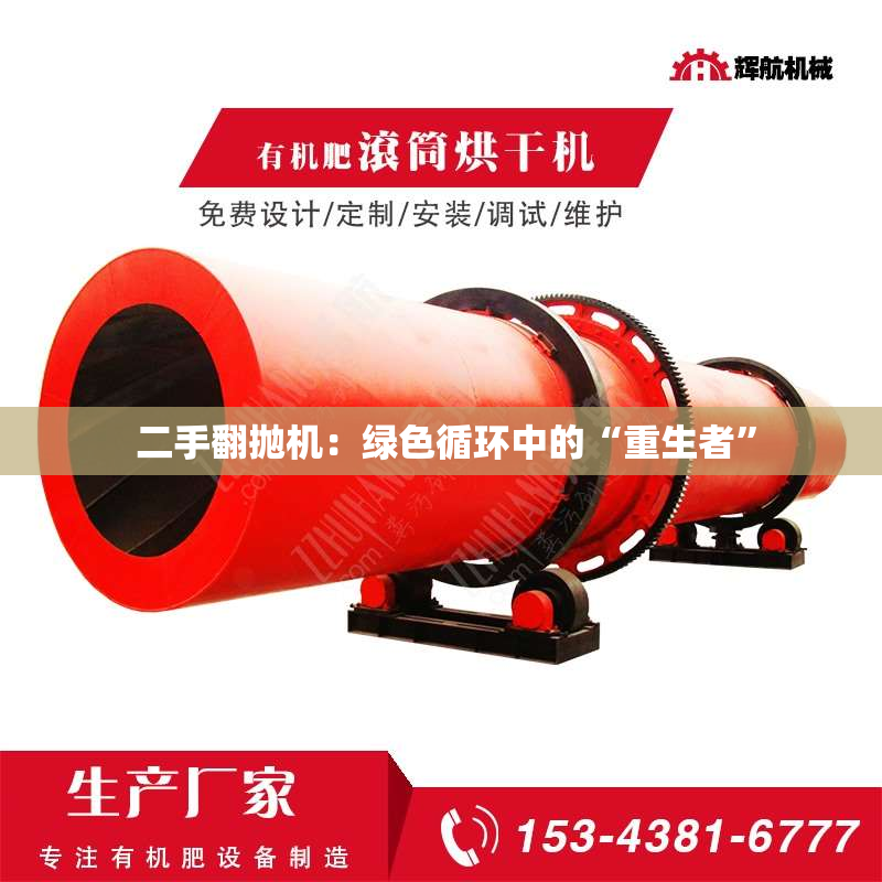  二手翻抛机：绿色循环中的“重生者”
