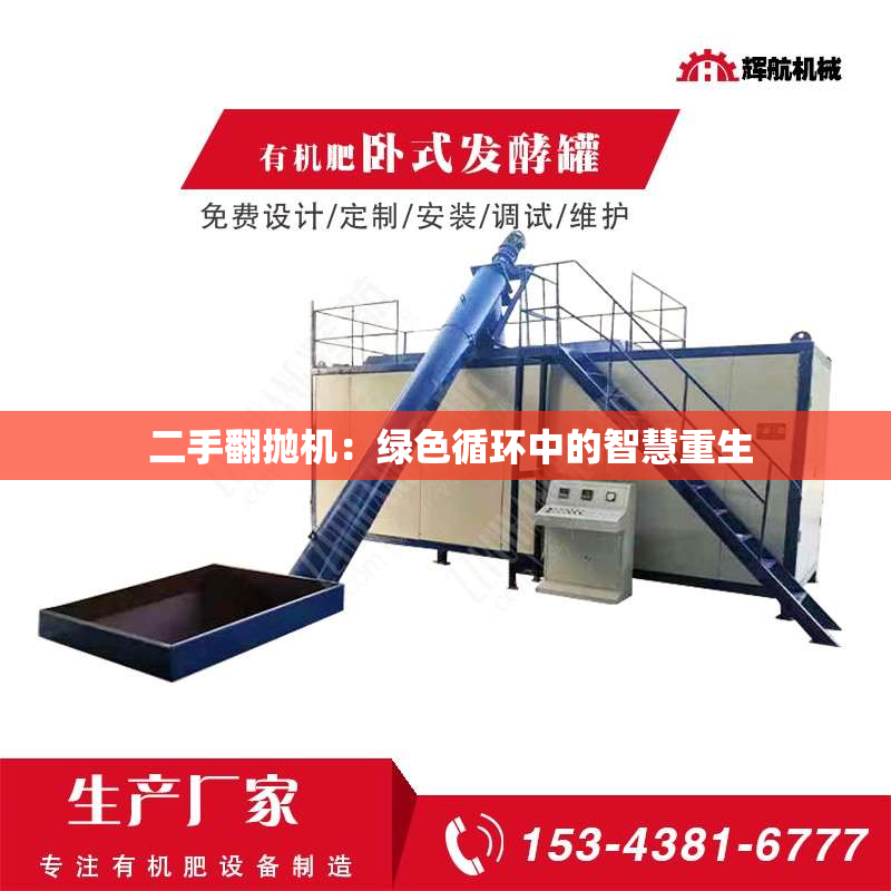  二手翻抛机：绿色循环中的智慧重生