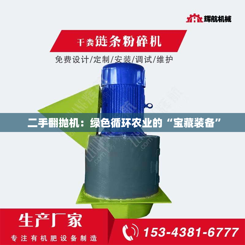 二手翻抛机：绿色循环农业的“宝藏装备”