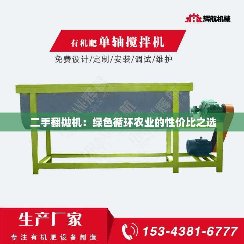  二手翻抛机：绿色循环农业的性价比之选