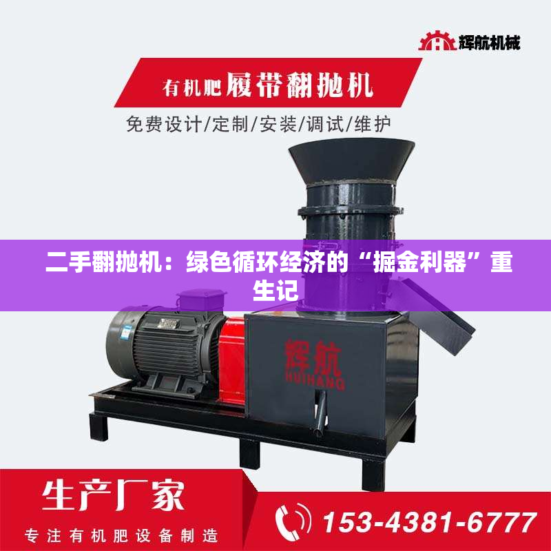  二手翻抛机：绿色循环经济的“掘金利器”重生记