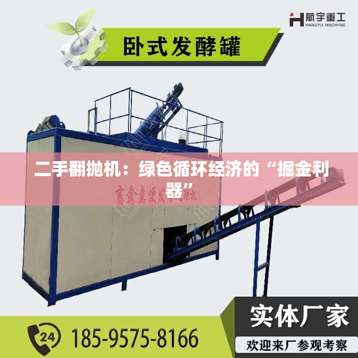  二手翻抛机：绿色循环经济的“掘金利器”