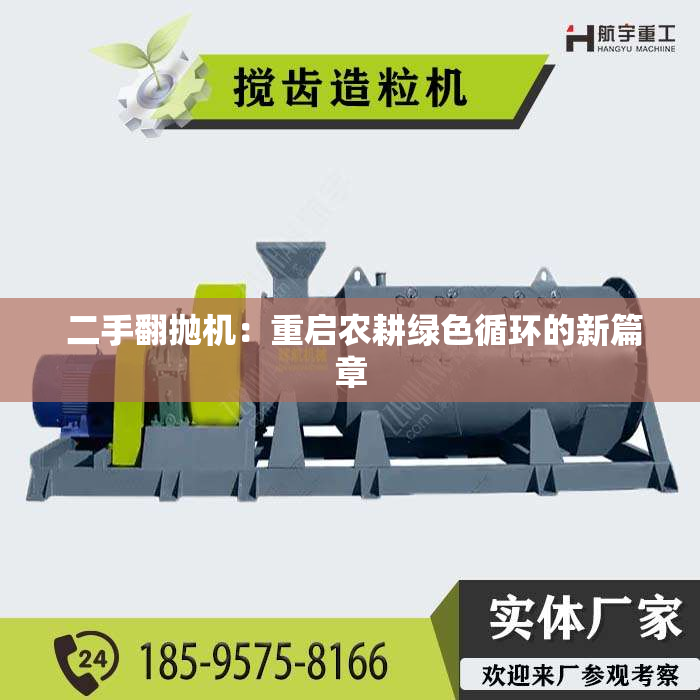  二手翻抛机：重启农耕绿色循环的新篇章