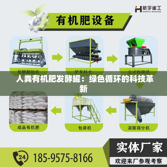  人粪有机肥发酵罐：绿色循环的科技革新
