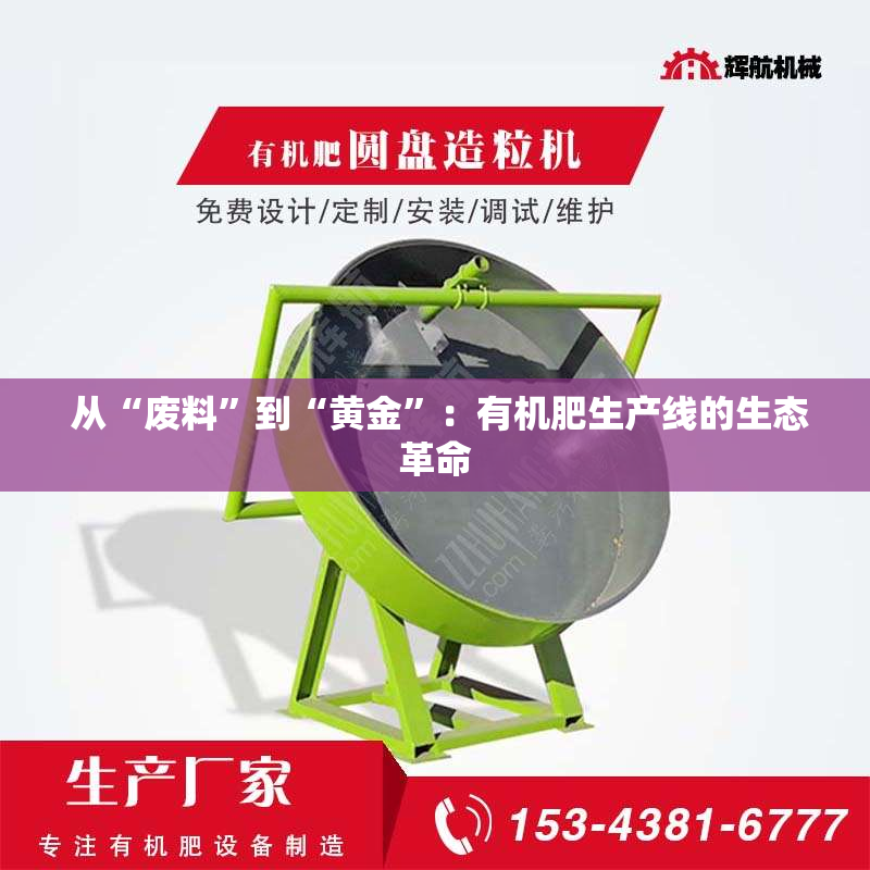  从“废料”到“黄金”：有机肥生产线的生态革命