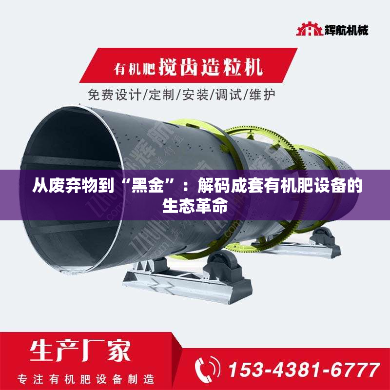  从废弃物到“黑金”：解码成套有机肥设备的生态革命