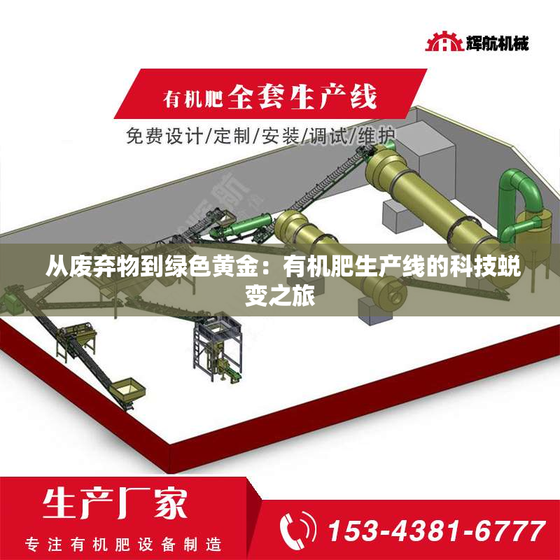  从废弃物到绿色黄金：有机肥生产线的科技蜕变之旅