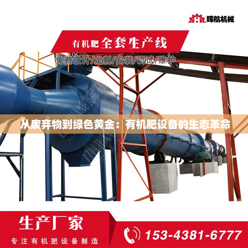  从废弃物到绿色黄金：有机肥设备的生态革命