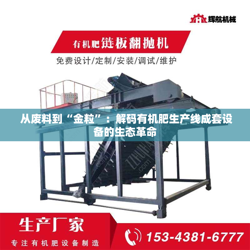 从废料到“金粒”:解码有机肥生产线成套设备的生态革命 从废料到“金粒”:解码有机肥生产线成套设备的生态革命