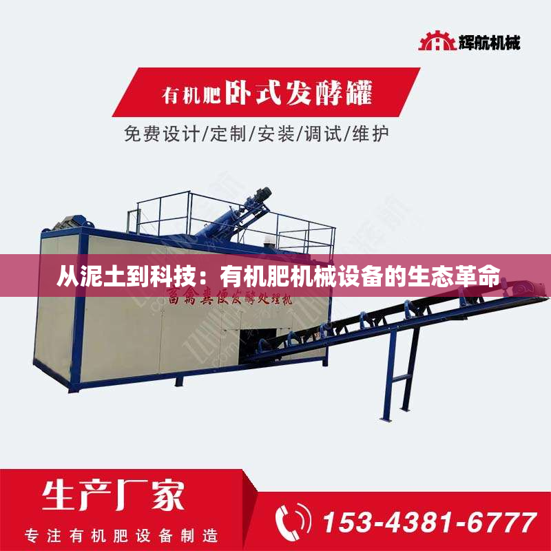 从泥土到科技:有机肥机械设备的生态革命 从泥土到科技:有机肥机械设备的生态革命