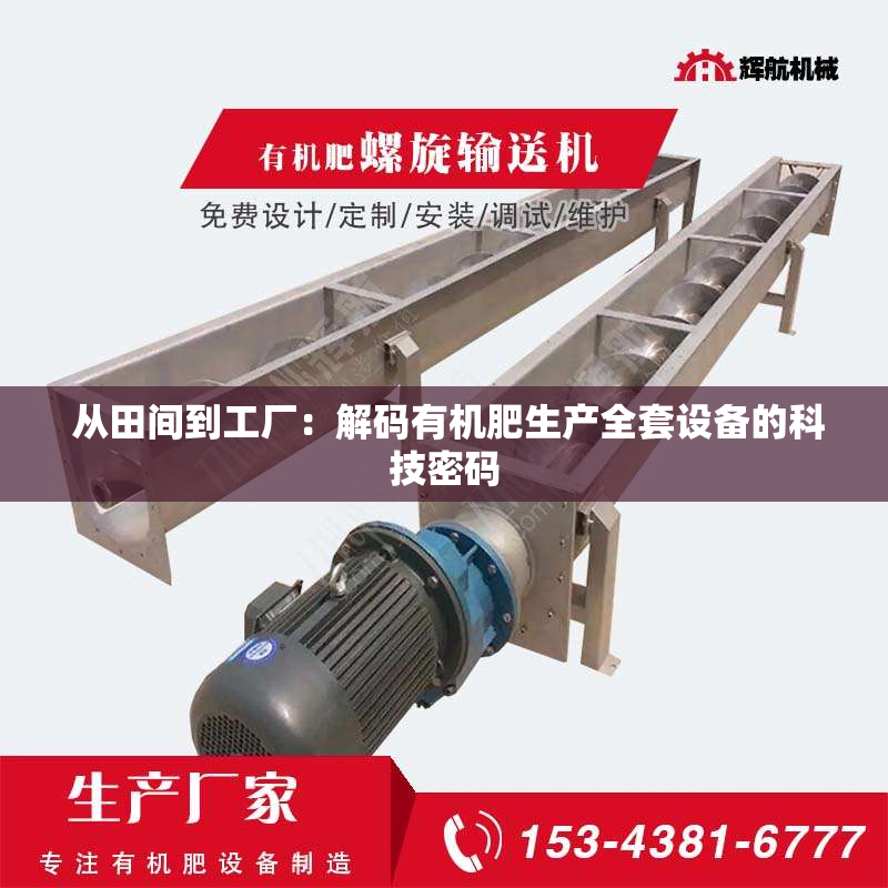  从田间到工厂：解码有机肥生产全套设备的科技密码
