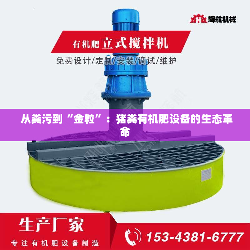  从粪污到“金粒”：猪粪有机肥设备的生态革命