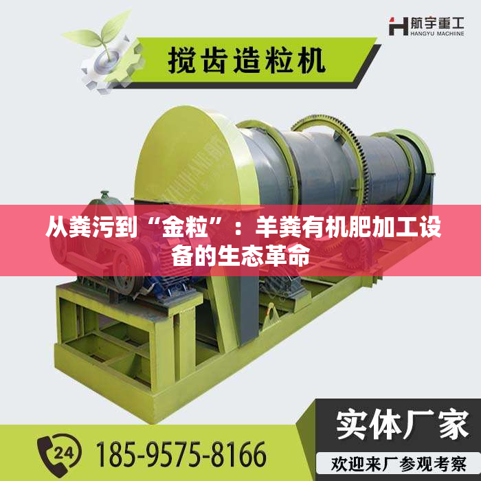  从粪污到“金粒”：羊粪有机肥加工设备的生态革命