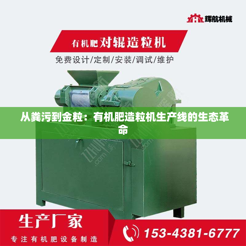  从粪污到金粒：有机肥造粒机生产线的生态革命