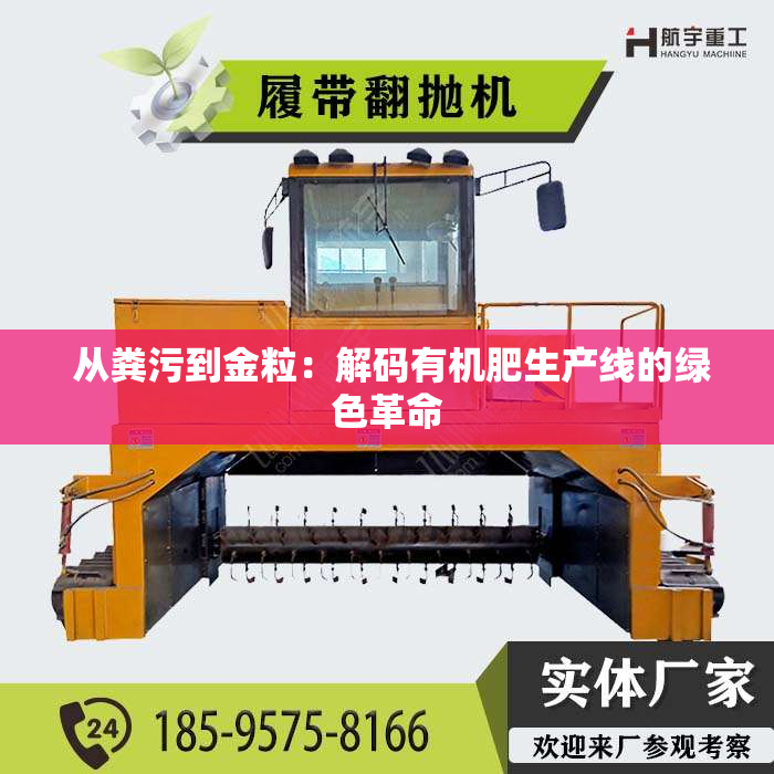  从粪污到金粒：解码有机肥生产线的绿色革命