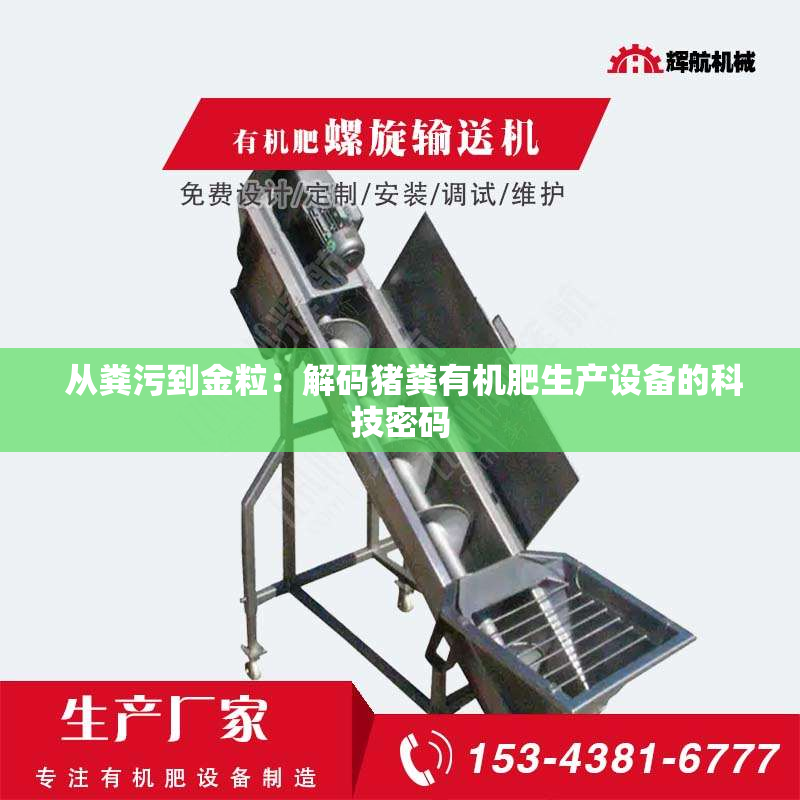  从粪污到金粒：解码猪粪有机肥生产设备的科技密码