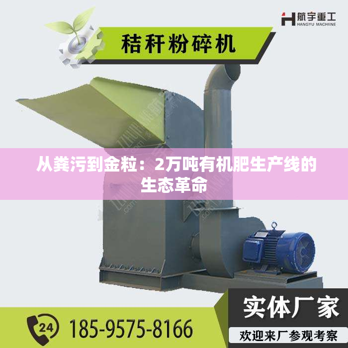  从粪污到金粒：2万吨有机肥生产线的生态革命