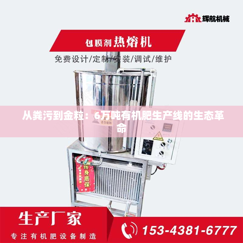  从粪污到金粒：6万吨有机肥生产线的生态革命
