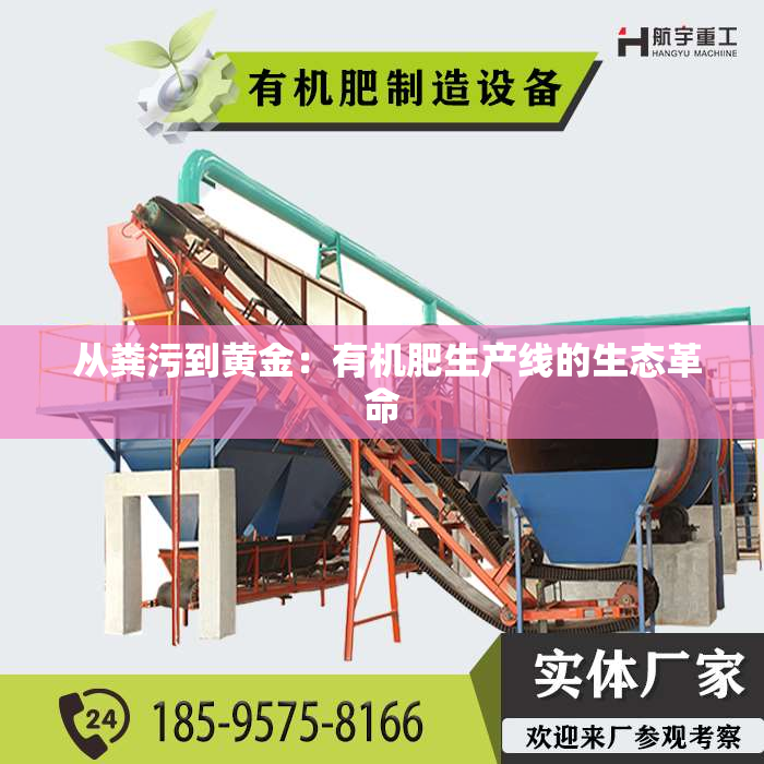  从粪污到黄金：有机肥生产线的生态革命