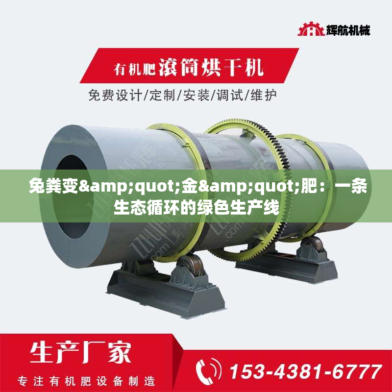 兔粪变"金"肥：一条生态循环的绿色生产线