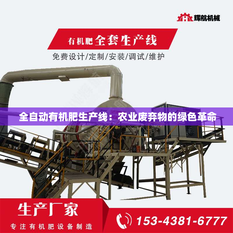  全自动有机肥生产线：农业废弃物的绿色革命