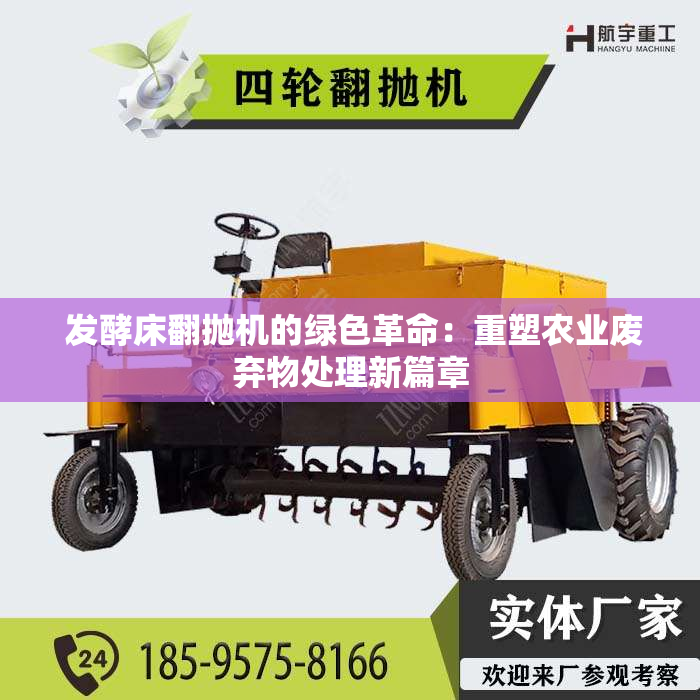  发酵床翻抛机的绿色革命：重塑农业废弃物处理新篇章