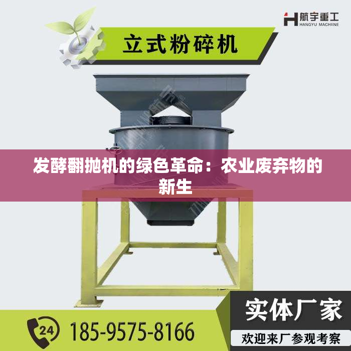  发酵翻抛机的绿色革命：农业废弃物的新生