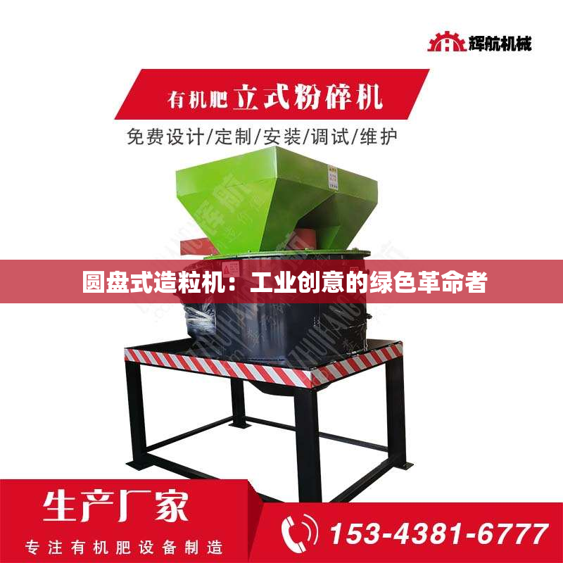  圆盘式造粒机：工业创意的绿色革命者