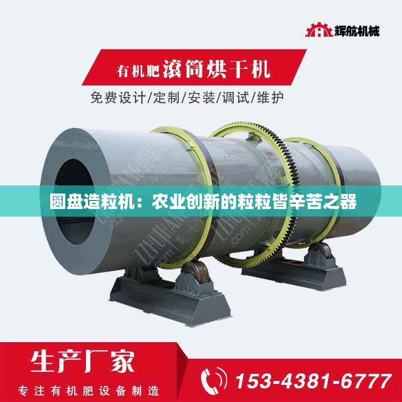  圆盘造粒机：农业创新的粒粒皆辛苦之器